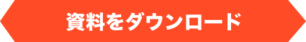 資料ダウンロード