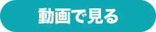 動画で見る