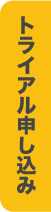 トライアルのお申し込みはこちらから