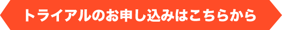 トライアルのお申し込みはこちらから