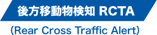 後方移動物検知