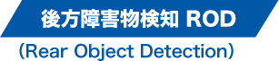 後方障害物検知