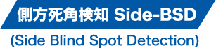 側方死角検知