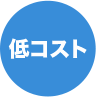 低コスト