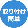 取り付け簡単