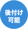 取り付け簡単