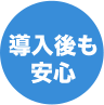 導入後も安心