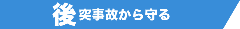 後突事故から守る