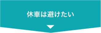 休車は避けたい