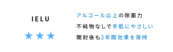 IELU ⋆⋆⋆ アルコール以上の除菌力 不純物なしで手肌にやさしい 開封後も2年間効果を保持