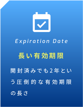 Expiration Date 長い有効期限 開封済みでも2年という圧倒的な有効期限の長さ