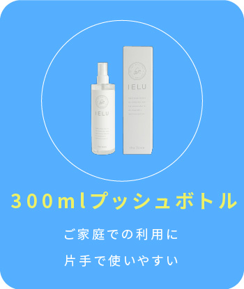 300mlプッシュボトル ご家庭での利用に片手で使いやすい