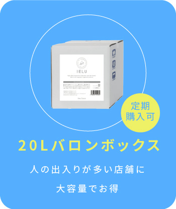 20Lバロンボックス 人の出入りが多い店舗に大容量でお得 定期購入可