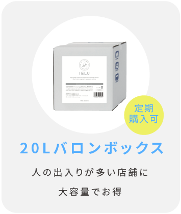 定期購入可 20Lバロンボックス 人の出入りが多い店舗に大容量でお得