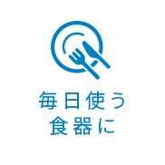 毎日使う食器に