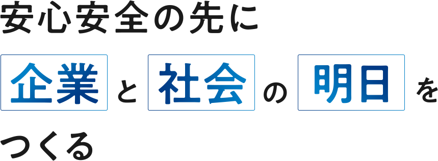 安心安全の先に企業と社会の明日をつくる