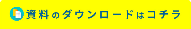 資料ダウンロード