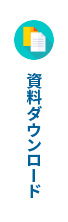 資料ダウンロード