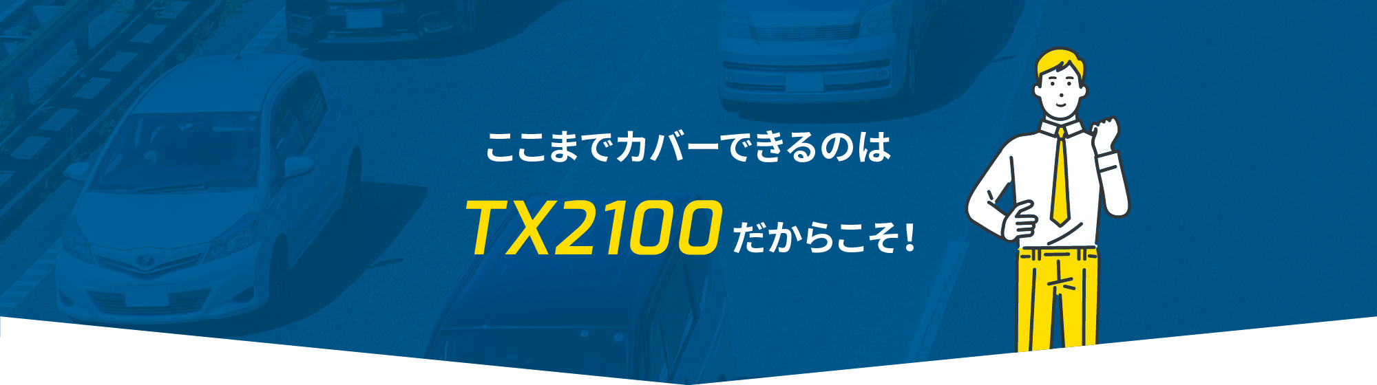 ここまでカバーできるのはTX2100だからこそ！