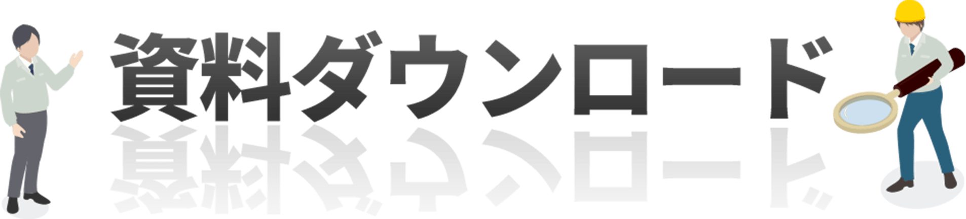 資料ダウンロード