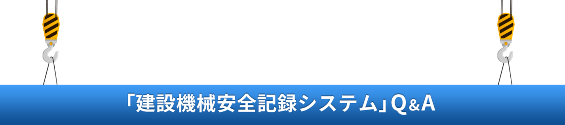 「建設機械安全記録システム」Q&A