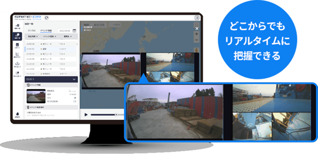 どこからでもリアルタイムに把握できる
