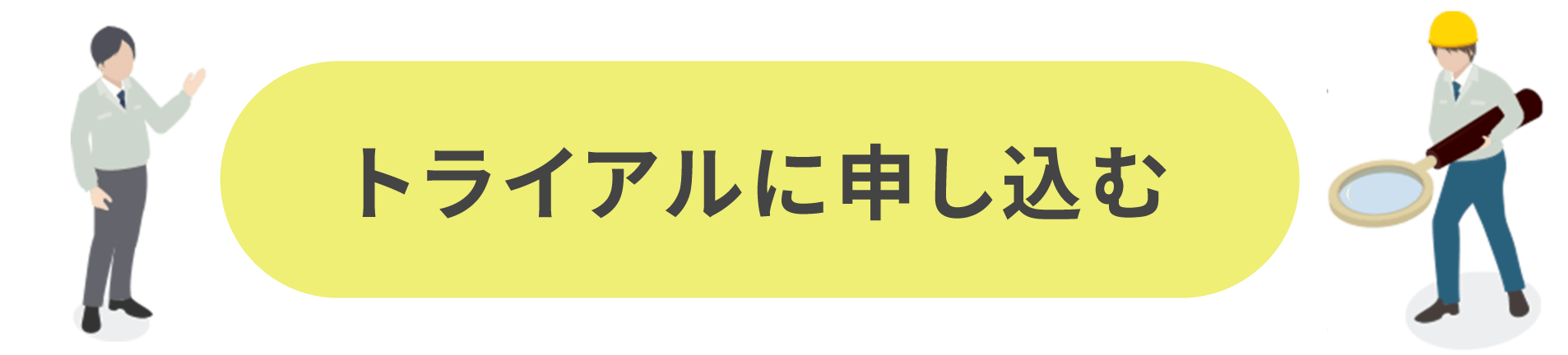 トライアルに申し込む