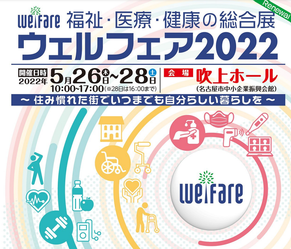 ウェルフェア2022に出展します