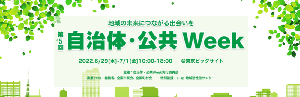 自治体・公共Week2022  第2回スマートシティ推進EXPOに出展します