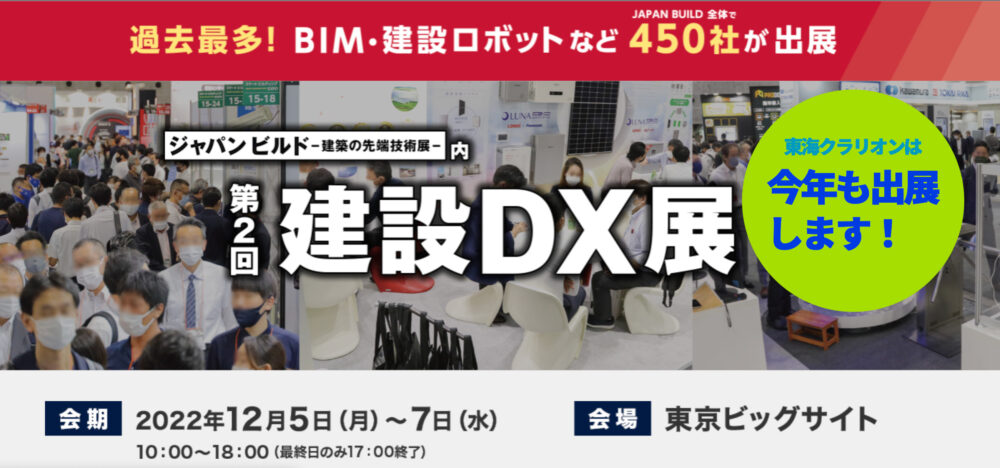 建設DX展2022の出展概要をご説明します。