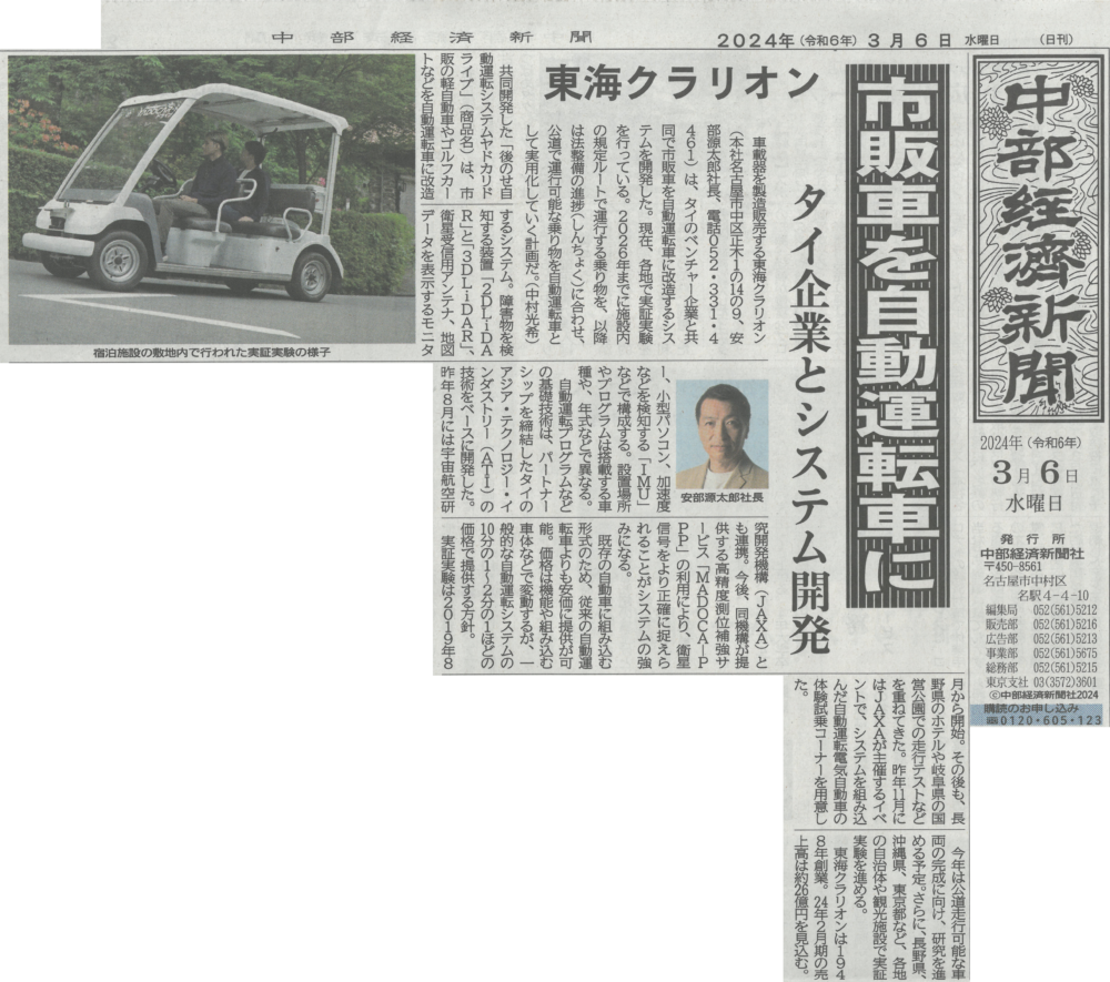 後のせ自動運転システムYADOCAR-iドライブが中部経済新聞に掲載されました