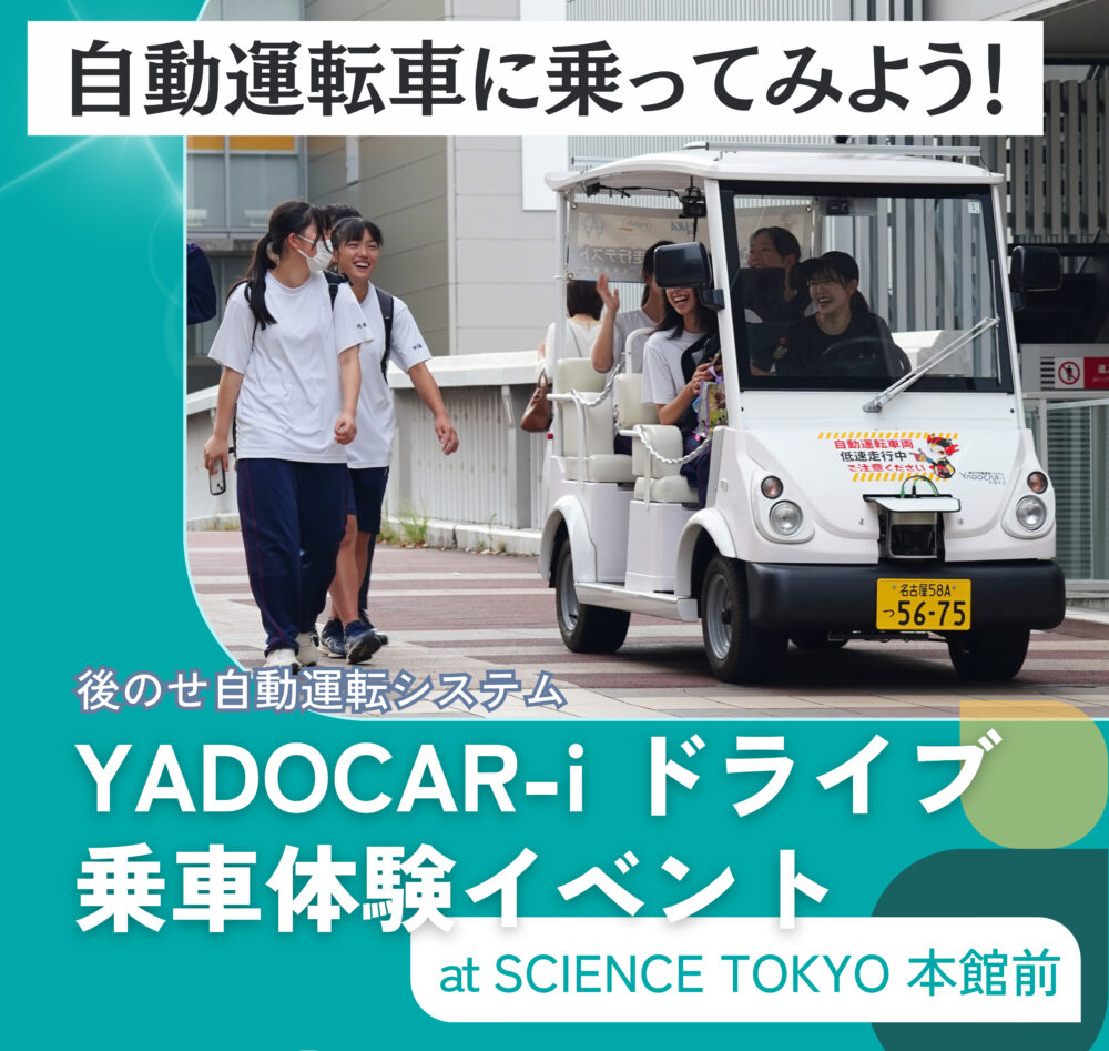 東京科学大でシンポジウム＆試乗会やります。