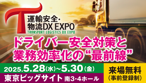 『運輸安全・物流DX EXPO 2025』出展のご案内