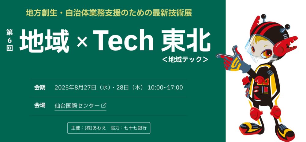 東海クラリオン、「第6回 地域×Tech 東北」へ出展　多良間村・つくば市での自動運転実証事例を紹介　財政負担を抑えた“用途特化型”自動運転導入を支える「YADOCAR-iドライブ」