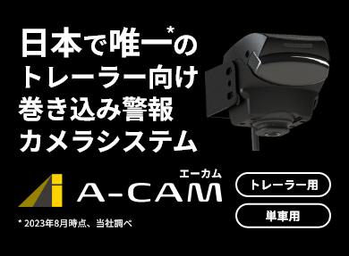 日本で唯一の巻き込み警報カメラシステムA-CAM