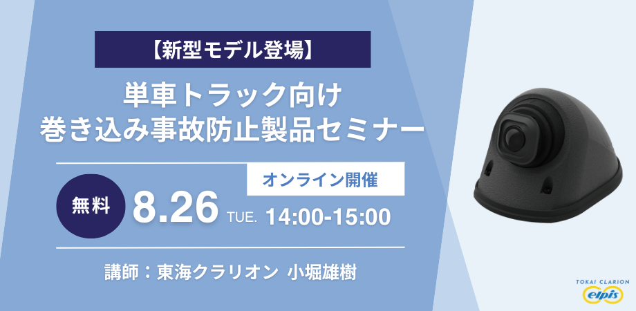 【新型モデル登場】巻き込み事故防止 250725_A-CAM3セミナーバナー画像