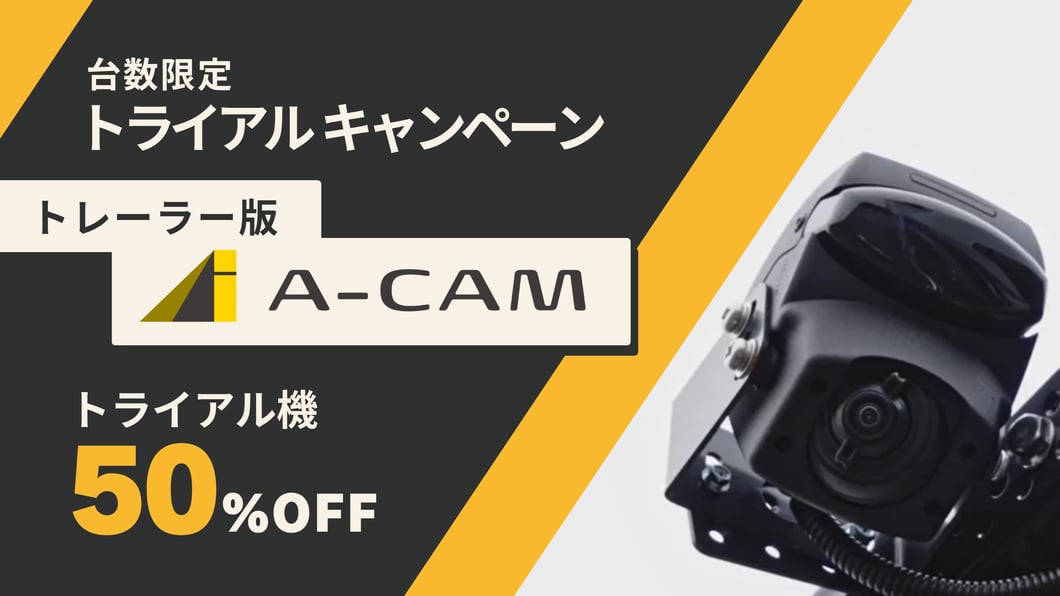 トレーラーの左折時の“巻き込み事故”対策がお得に導入可能