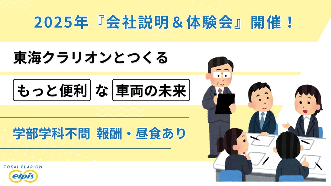 製品を届ける先の安全を考える 東海クラリオン『会社説明&体験会』バナー画像