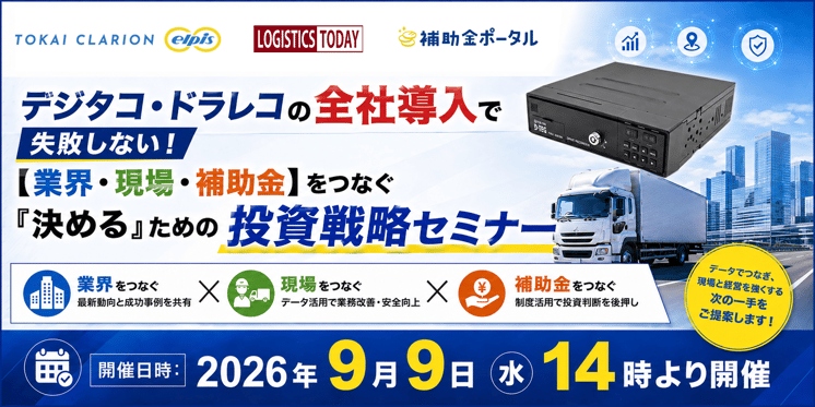 デジタコ・ドラレコの全社導入で失敗しない！【業界・現場・補助金】をつなぐ「決める」ための投資戦略セミナー
