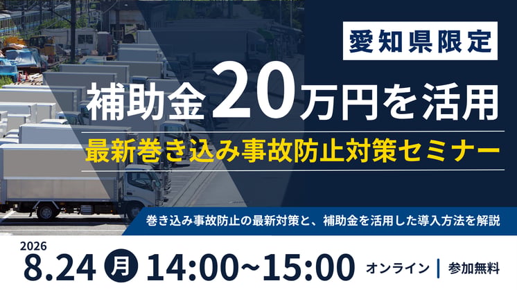 【愛知県限定】補助金20万円を活用！最新巻き込み事故防止対策セミナー