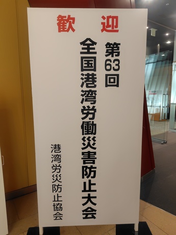 第63回全国港湾労働災害防止大会 (1)