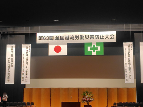 第63回全国港湾労働災害防止大会 (9) - 編集済み