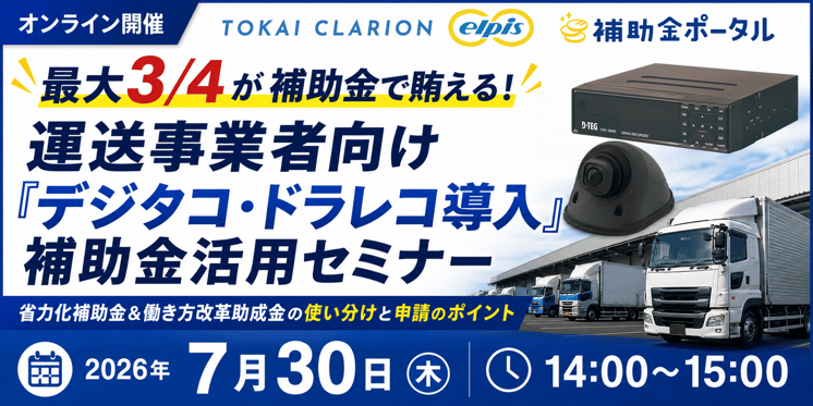 最大3/4が補助金で賄える！運送事業者向け「デジタコ・ドラレコ導入」補助金活用セミナー