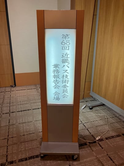 260916第68回近畿バス技術委員会業務報告会バス関係機器展示会 (3)