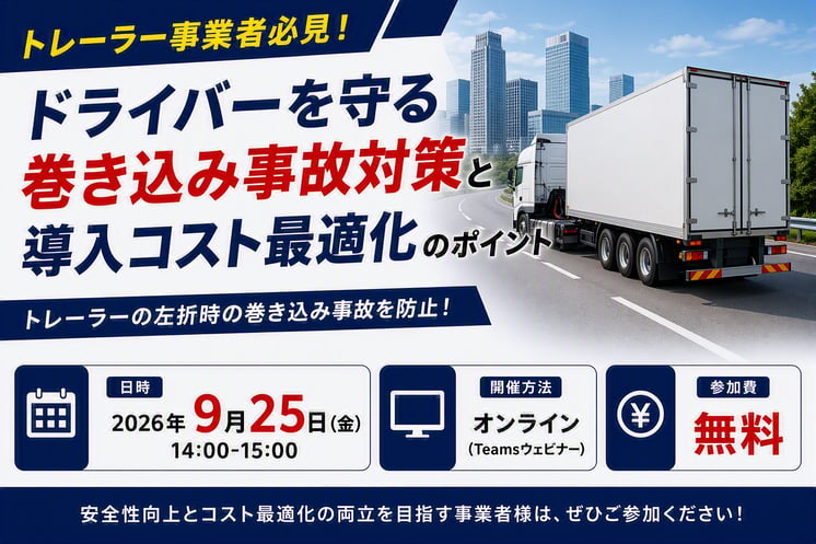 トレーラー事業者必見！ドライバーを守る巻き込み事故対策と導入コスト最適化のポイント