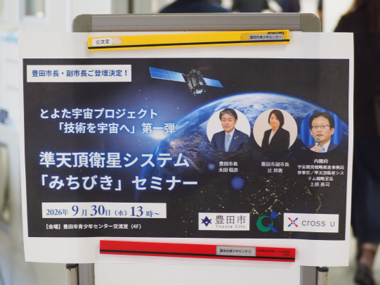 260930とよた宇宙プロジェクト1