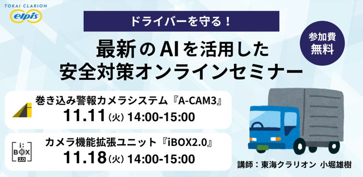 『ドライバーを守る!最新のAIを活用した安全対策オンラインセミナー』のご案内