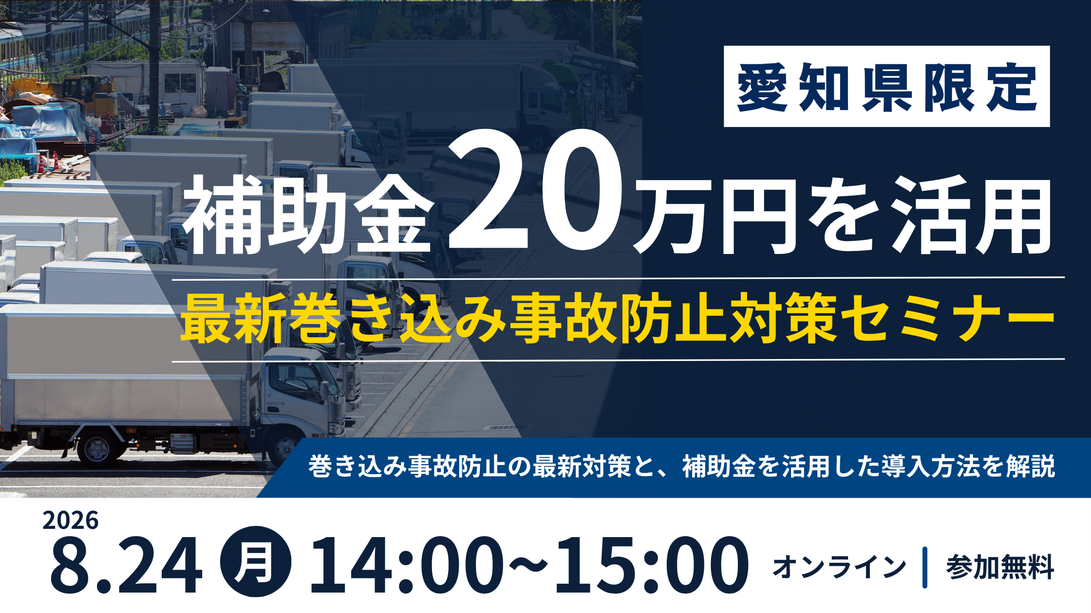 【愛知県限定】補助金20万円を活用！最新巻き込み事故防止対策セミナー