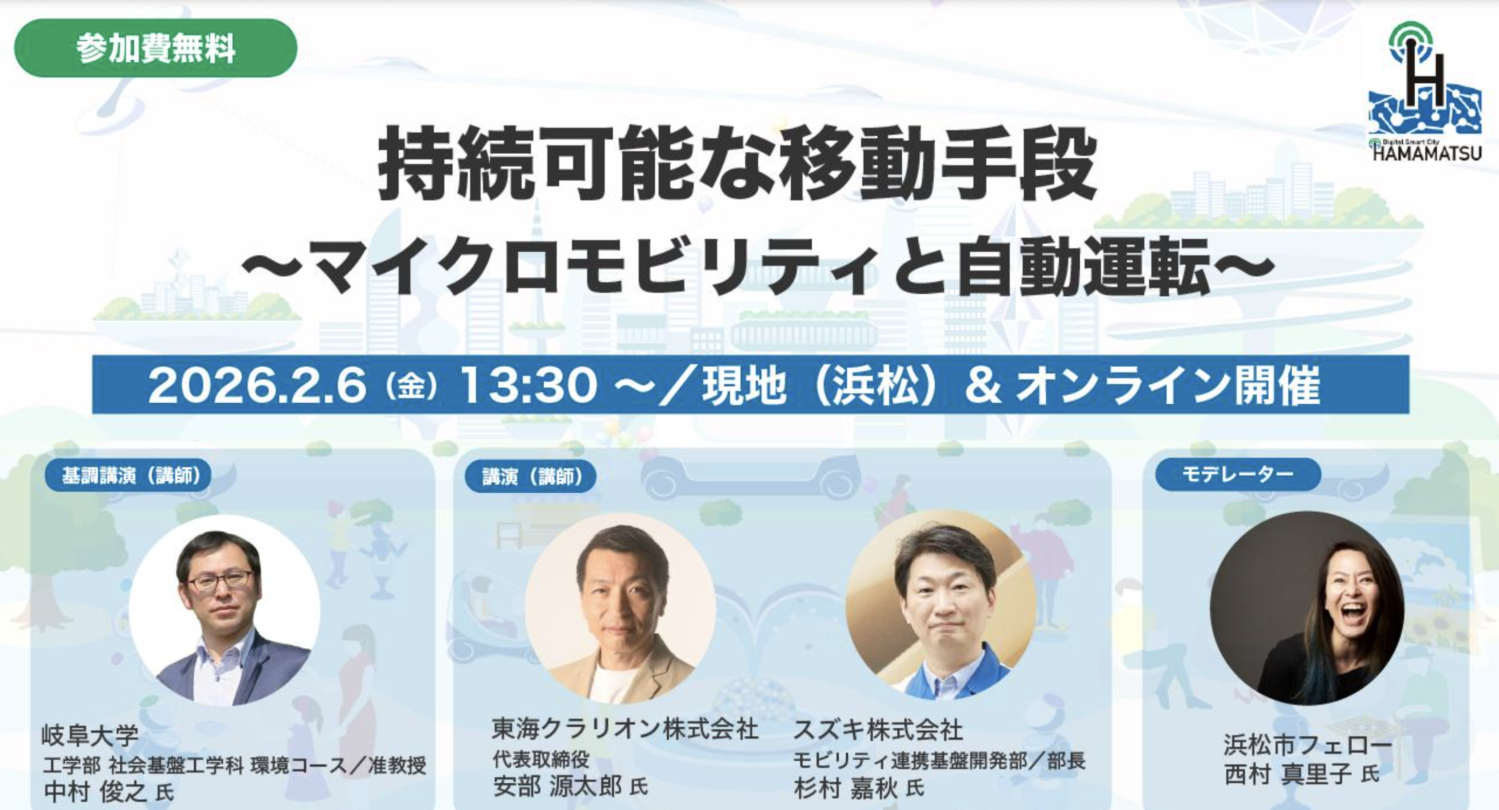 セミナー『持続可能な移動手段～マイクロモビリティと自動運転～』（浜松市）で講演しますサムネイル画像