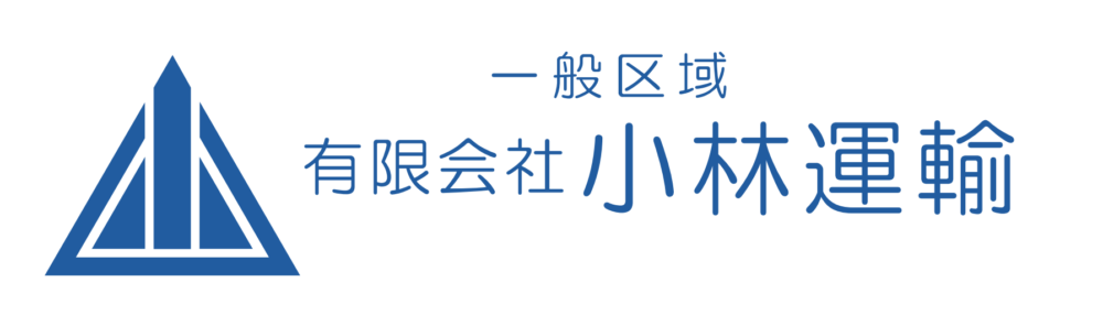 有限会社 小林運輸様